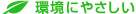 RPF・環境への取り組み