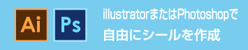 テクニカルガイド／シール印刷の入稿データ作り方