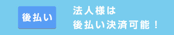 お支払い方法 銀行振込【NP掛け払い】(法人の方のみ)