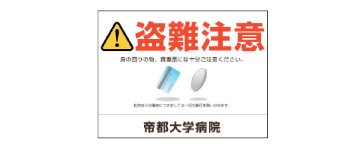 盗難防止