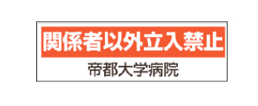 立入禁止