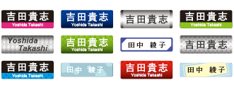 名前シールは種類が豊富
