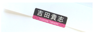 大人も使える名前シール