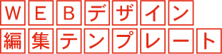デザイン自由編集