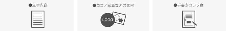 デザイン作成_ご用意いただくもの