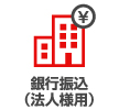 銀行振込（法人様用）