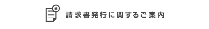 請求書発行に関するご案内