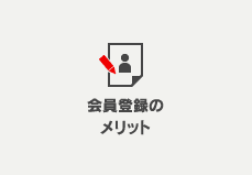 会員登録のメリット