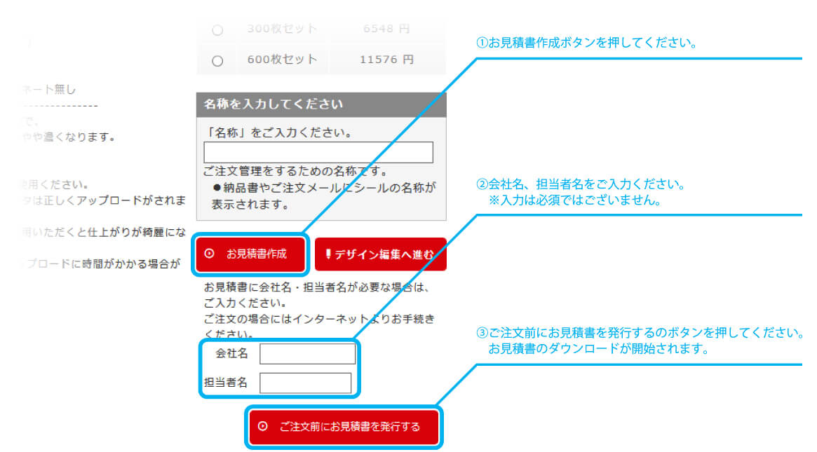 シール商品のお見積書作成