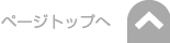 ページトップへ