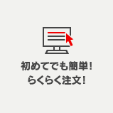 初めてでも簡単!らくらく注文!