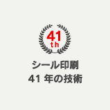 シール印刷41年の技術