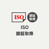 ISO認証取得