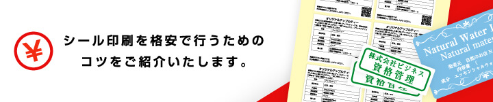 シールを格安で作成する方法