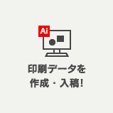 印刷データを作成・入稿!