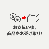 お支払い後、商品をお受け取り!