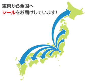東京から全国へシール発送