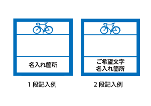 名入れ