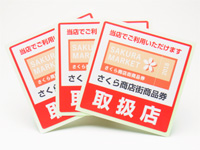 取扱店ステッカー