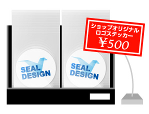 販売用に便利なシールの個包装