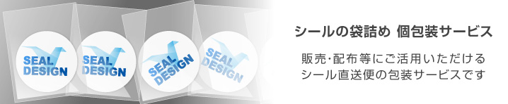 シールの包装サービス