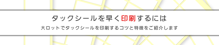 タックシールを早く印刷するには