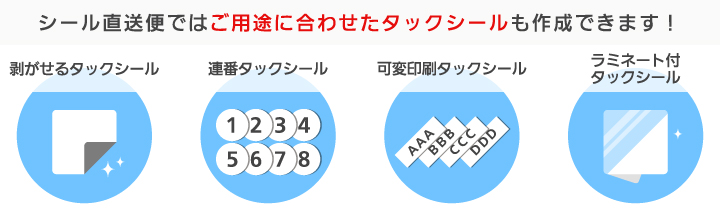 ご用途に合わせてタックシールを作成