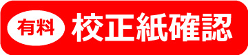 校正紙有料オプション