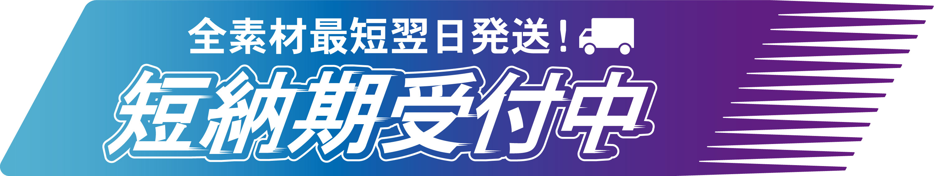短納期対応
