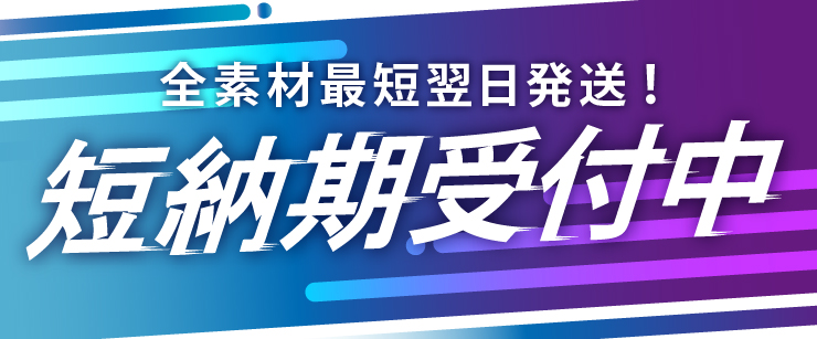 短納期対応中
