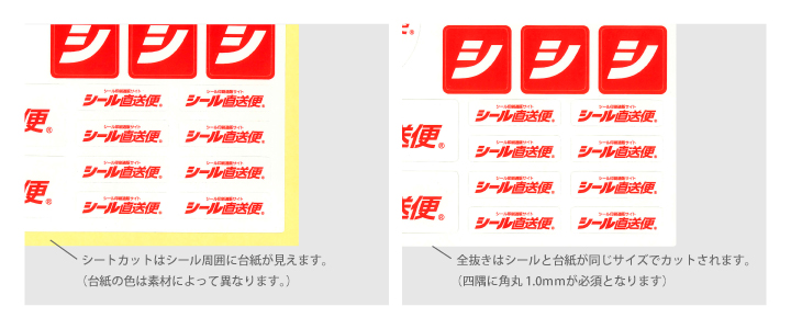 シールの仕上がり形状画像