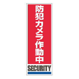 防犯カメラステッカー