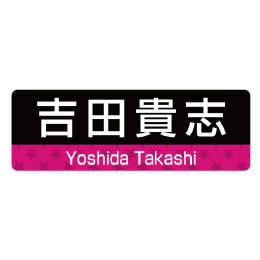 名前シール