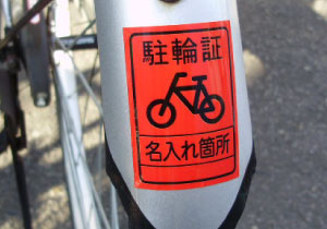 自転車シール