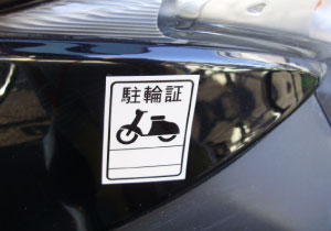 自転車シール