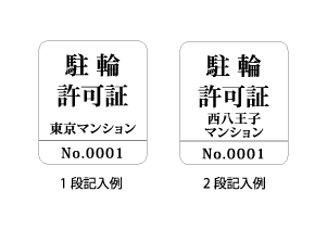 自転車シール